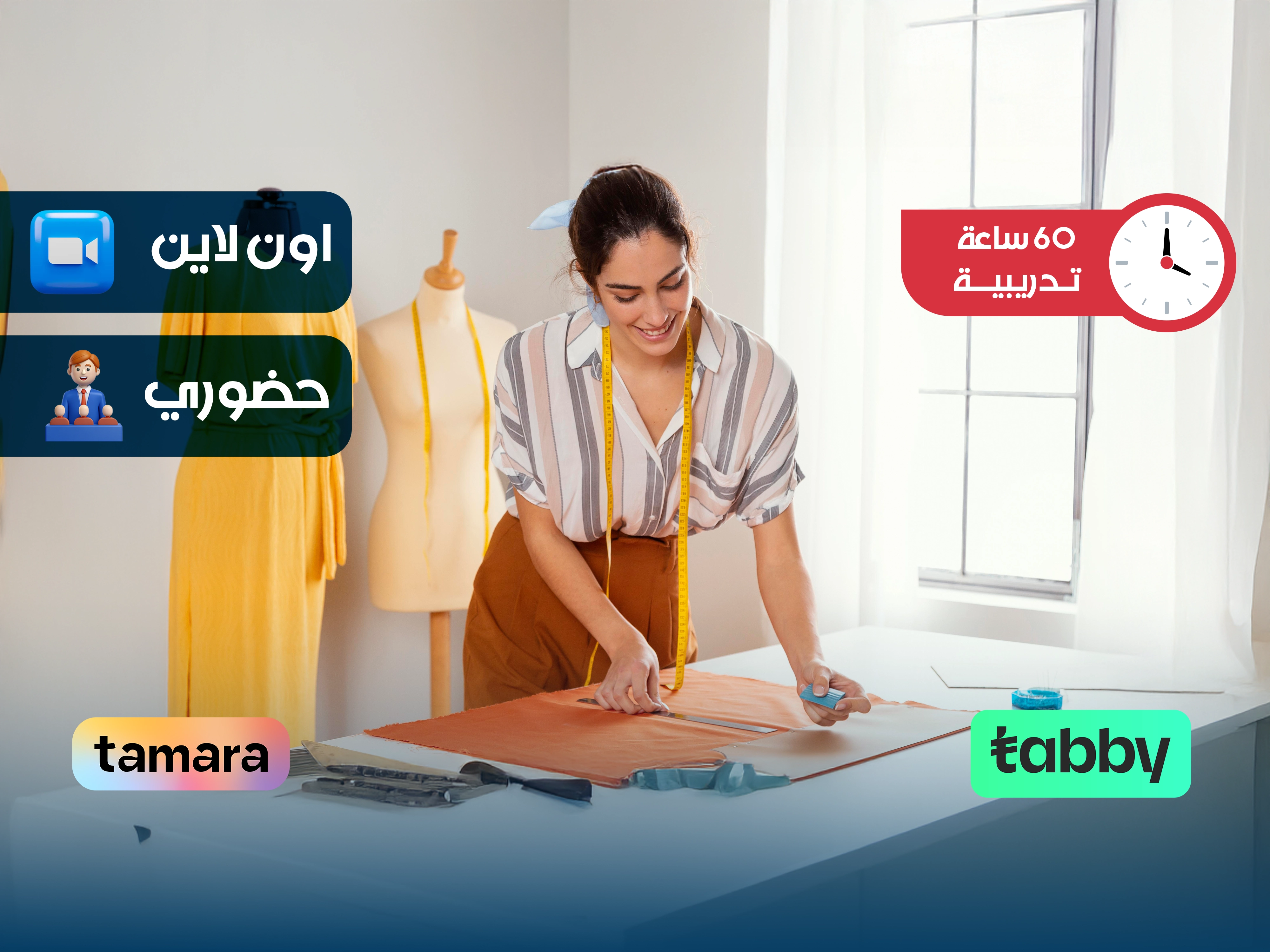 البرنامج التدريبي في تصميم الأزياء